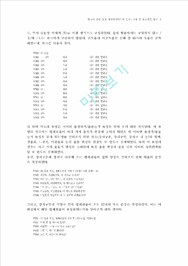 [한국어 방언 음성 데이터베이스의 ] 한국어 방언 음성 데이터베이스의 설계                 (5 페이지)